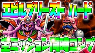 【ドラクエタクト】ライアン見参‼︎全ミッション同時コンプクリア‼︎エビルプリーストハード‼︎デスマウンテンへの道！デスピサロの勲章を獲得しよう！ベリーハードに向けて立ち回り解説！