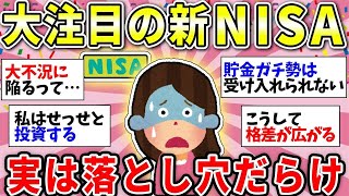 【ガルちゃん有益】【新NISA】実は「落とし穴」だらけ！？経済ジャーナリストが「おやめなさい」と断言するワケ【ガルちゃん雑談】