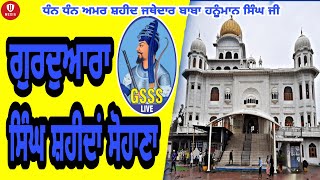 Gurudwara Singh Shaheedan Sohana || 26 JAN 2024  ||GSSS LIVE|| ਗੁਰਦੁਆਰਾ ਸਿੰਘ ਸ਼ਹੀਦਾਂ ਸੋਹਾਣਾ