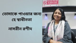 তোমাকে পাওয়ার জন্য হে স্বাধীনতা, কবি শামসুর রাহমান। আবৃত্তি নাসরীন রশীদ।।