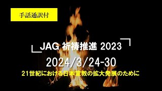 2024年3月24～30日　JAG祈祷推進動画（手話通訳付）