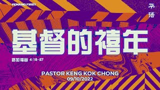 09/10/2022: 线上华语聚会 Mandarin Pastor Keng Kok Chong - 基督的禧年 (路加福音 4:18-27) | Penang First