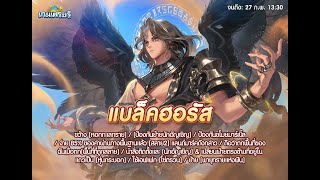 Line เกมเศรษฐี | ลองเล่น แบล็คฮอรัส เก่งไหน