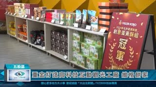 1131206重金打造高科技互動觀光工廠 維格餅家