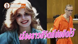 ลูกสาวบุญธรรมฟ้องร้องพ่อที่นอกใจแม่ จนนำมาสู่การเปิดโปงชีวิตอีกด้านที่ถูกปกปิดไว้นานถึง 30ปี