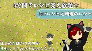 [あつ森] 第二回5分間でレシピ覚え放題会！！レシピが無くなり次第終了☆ちょっとしたプレゼントもご用意してます°˖✧