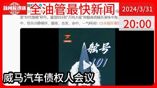 中国新闻03月31日20时：负债200多亿，威马汽车已资不抵债！创始人行踪成谜，家人已迁居美国