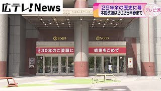 【そごう広島店】新館が31日で営業終了