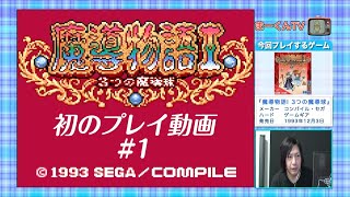 【初のプレイ動画】魔導物語Ⅰ 3つの魔導球 ゲームギア