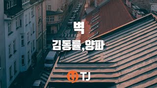 [TJ노래방] 벽 - 김동률,양파 / TJ Karaoke