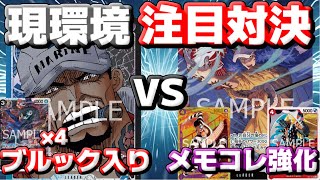 [対戦動画] 「青黒サカズキ」VS「赤紫ロー」！！現環境最注目デッキ対決！！ブルックが地味に活躍する！？