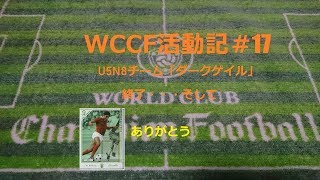 WCCF　U5N8「ダークゲイル」終了 [WORLD CLUB Champion Football]