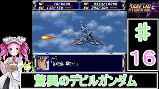 【スーパーロボット大戦F】１６話 ずんだもん・四国めたん実況プレイ　セガサターン版