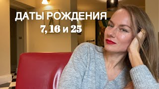 Нумерология. Люди, рождённые 7, 16 и 25 числа. Кто они такие? #нумерология #ведическаянумерология