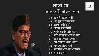 মান্না দে র জনপ্রিয় গান।। Best of Manna Dey Bengali Song।।