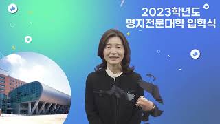 2023학년도 명지전문대학 입학식 영상