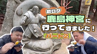 鹿島神宮に行ってきました！パート２