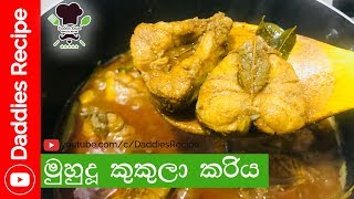 ★ Sea Chicken Recipe - මුහුදු කුකුළා කරිය  (Muhudu Kukula)