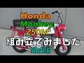 Honda  Monkey Z50M レストア 完成編