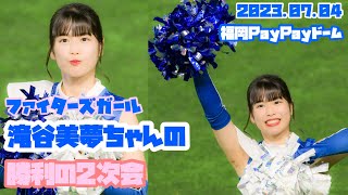 ファイターズガール滝谷美夢ちゃんの勝利の2次会(2023/07/04 福岡ソフトバンクホークスvs北海道日本ハムファイターズ)