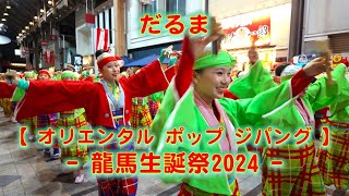 だるま 龍馬生誕祭 はりまや橋会場 2024年11月15日 4K