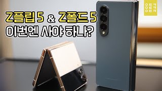 Z플립5 \u0026 Z폴드5, 정말 좋아지는 게 맞을까?