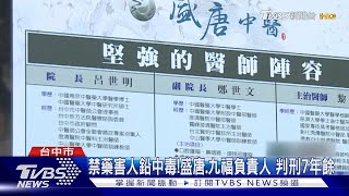 禁藥害人鉛中毒!盛唐.九福負責人 判刑7年餘｜TVBS新聞 @TVBSNEWS01