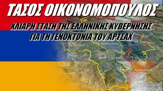 Τάσος Οικονομόπουλος: Έγκλημα κατά των Αρμενίων!