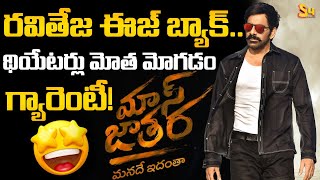 మాస్ జాతర గ్లింప్స్ రవితేజ ఈజ్ బ్యాక్| Ravi Teja | Sreeleela | Bhanu Bhogavarapu | S4Entertainment