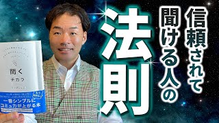 【9割の人ができない】信頼されて聞ける人の法則7選