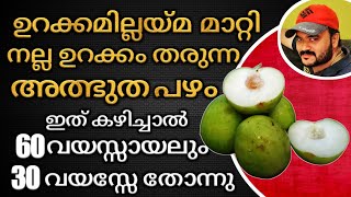 ഈ അത്ഭുത പഴം കഴിച്ചാൽ ഉറക്കഗുളിക ഇല്ലാതെ നല്ല സുഖമായി ഉറങ്ങാം | Ber Apple | Kalantha Palam Benefits