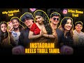 INSTAGRAM REELS TROLL தமிழ் | Coimbatore Mapla Troll | Balloon Akka Troll | Insta Reels Roast | RA1