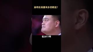 姚明在美國有多受歡迎？    #shorts #nba