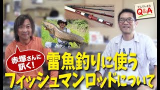 赤塚さんに訊く！雷魚釣りに使うフィッシュマンロッドについて【でんでんまるQ＆A第六十三回】