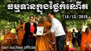 san sochea ធម្មទានថ្ងៃកំណើត san sochea official​​ 15/12/2019