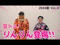 【DJ KOO】イオンモール茨木＆大高編 withりんりん　2024夏 Vol４