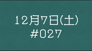 2024年 12月7日(土)