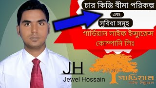 চার কিস্তি বীমা পরিকল্প|Four Payment Life  Insurance  Policy|Jewel Hossain [JH]