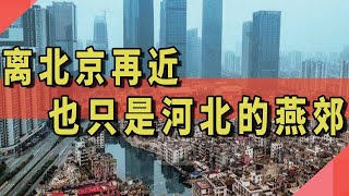 离北京再近，也只是河北的燕郊