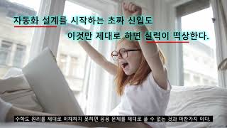 자동화 설계를 시작하는 초짜 신입도 이것만 제대로 하면 실력이 떡상한다.