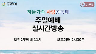 2025년 1월 12일 오전2부예배 실시간방송