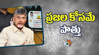 Chandrababu Comments | AP election 2024 | రాష్ట్రం కోసమే మేమంతా రాజీ పడ్డాం | 10TV