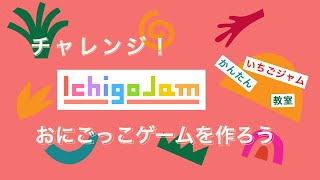 おにごっこゲームを作ろう 前編【IchigoJam:049】プログラミングワーク② 23 第598回