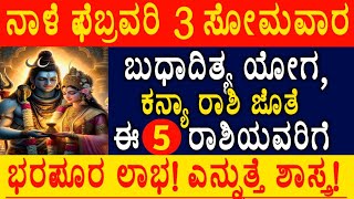 ನಾಳೆ ಬುಧಾದಿತ್ಯ ಯೋಗ, ಈ 5 ರಾಶಿಯವರಿಗೆ ಭರಪೂರ ಲಾಭ|Useful information in kannada|Astrology tips kannada