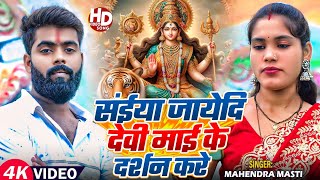 #4kvideo साईया जायेदि देवी माई के दर्शन करे सिंगर महेंद्र मस्ती का new Devi Geet bhojpuri song 2024