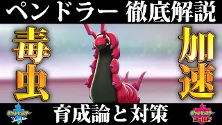 【ポケモン剣盾】ペンドラーの育成論と対策、入手方法まとめ！性格や技構成を元プロゲーマーが徹底解説！【ポケモンソードシールド】