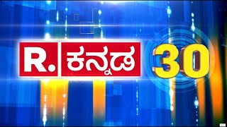 Republic Kannada - TOP 30 | ಕರ್ನಾಟಕದ 30 ಪ್ರಮುಖ ಸುದ್ದಿಗಳು | Latest News Updates LIVE