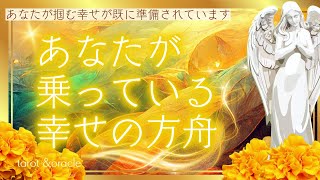 今がどんな状況でも幸せが既に準備されています。あなたが乗っている幸せの箱舟⛵️タロット＆オラクル＆ルノルマン🪽