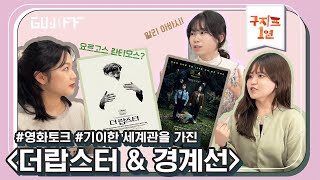 [구지프1열] EP.07 감독이 만든 기묘한 세계관 속으로! ‘더랍스터’와 ‘경계선’을 함께 이야기해보자