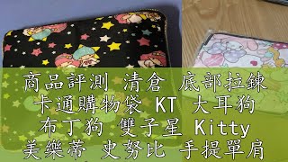 商品評測 清倉 底部拉鍊 卡通購物袋 KT 大耳狗 布丁狗 雙子星 Kitty 美樂蒂 史努比 手提單肩 購物袋 環保袋